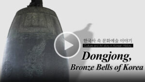 Dongjong, Bronze bells of Korea