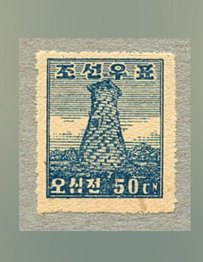 South Korean stamp issued in 1946 showing the Cheomseongdae Tower